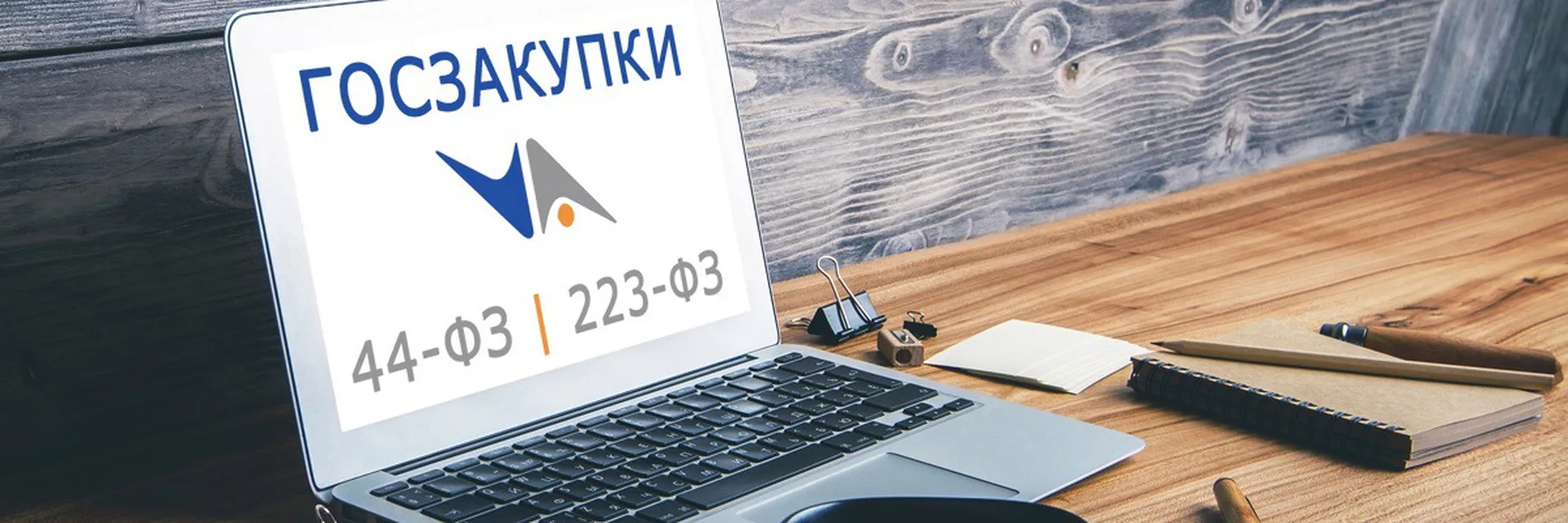 Разработка технического задания на оборудование по 44ФЗ и 223ФЗ для образовательных учреждений